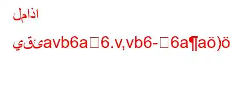 لماذا يقئavb6a6.v,vb6-6aa)b*H6)a6-6b6-6)a6(b6a6`vb\\6'